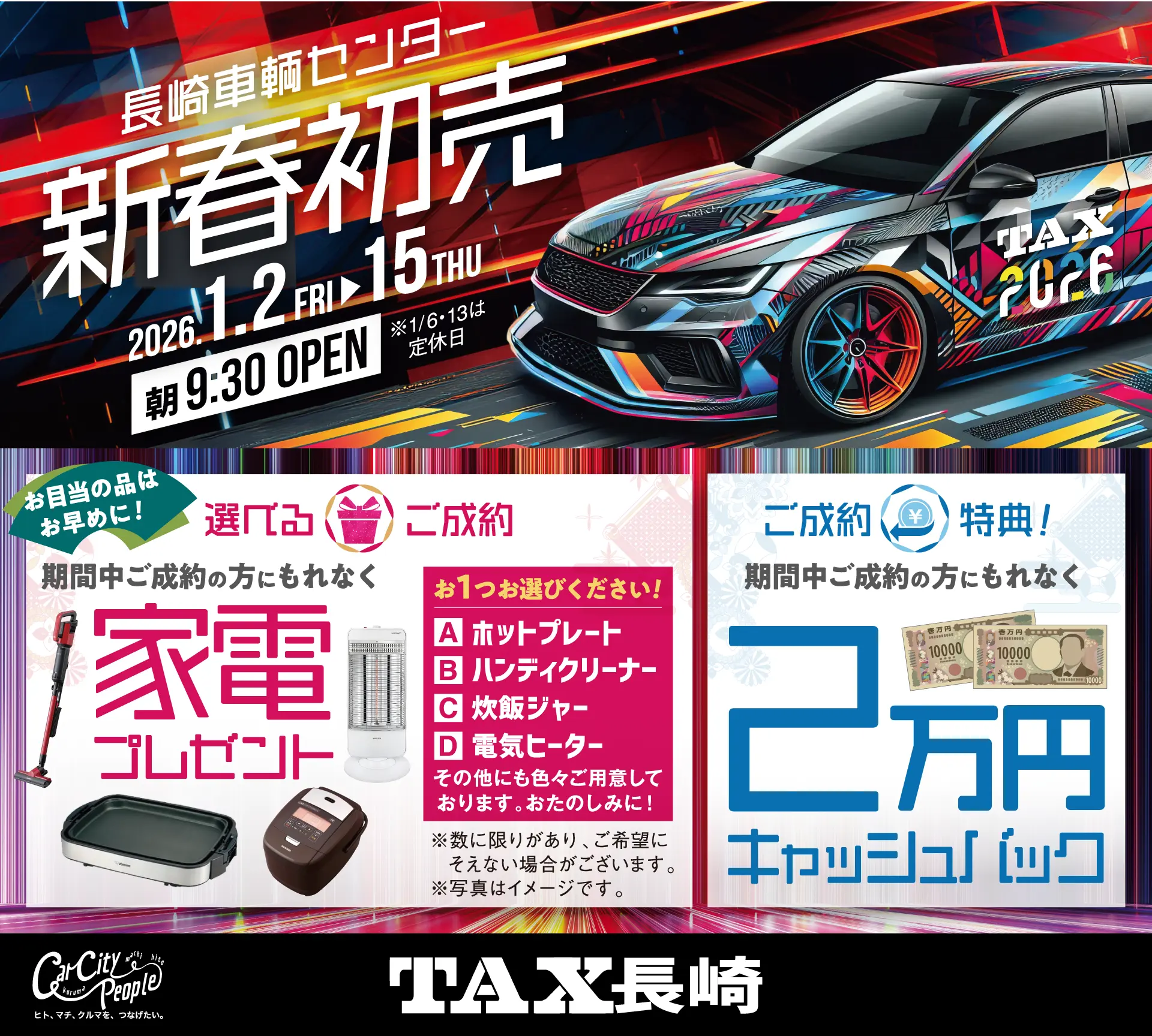 長崎車輌センター
新春初売
1/2（金）〜1/15（木）
朝9:30 OPEN
※ 1/5,13は定休日

期間中ご成約の方にもれなくご成約プレゼント

2万円キャッシュバック！